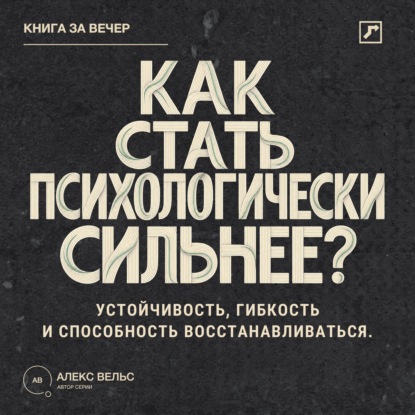 Как стать психологически сильнее? Устойчивость, гибкость и способность восстанавливаться после ударов