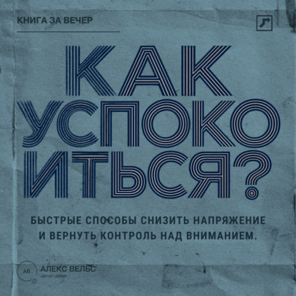 Как успокоиться? Быстрые способы снизить напряжение и вернуть контроль над вниманием