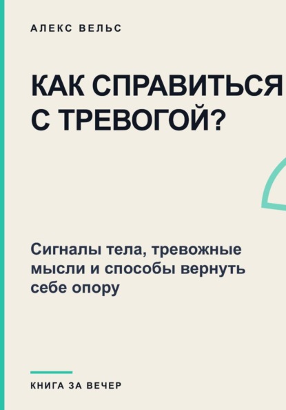 Как справиться с тревогой? Сигналы тела, тревожные мысли и способы вернуть себе опору