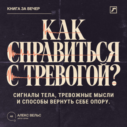 Как справиться с тревогой? Сигналы тела, тревожные мысли и способы вернуть себе опору