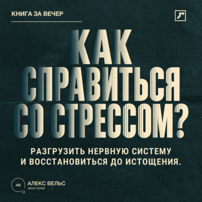 Как справиться со стрессом? Разгрузить нервную систему и восстановиться до истощения