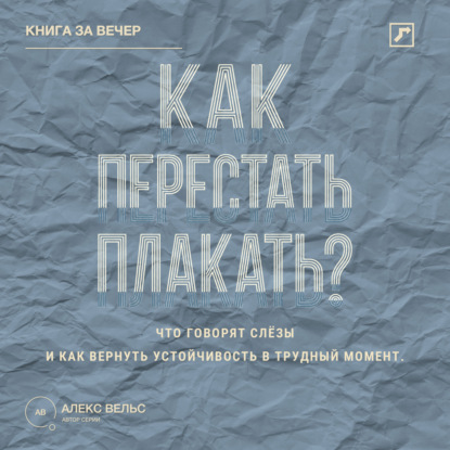 Как перестать плакать? Что говорят слёзы и как вернуть устойчивость в трудный момент