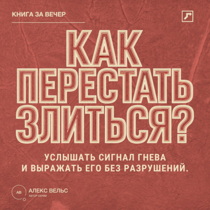 Как перестать злиться? Услышать сигнал гнева и выражать его без разрушений