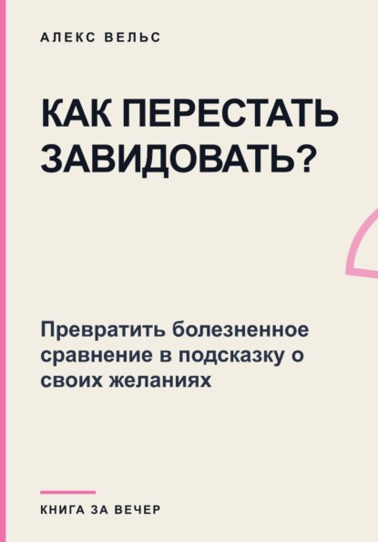 Как перестать завидовать? Превратить болезненное сравнение в подсказку о своих желаниях