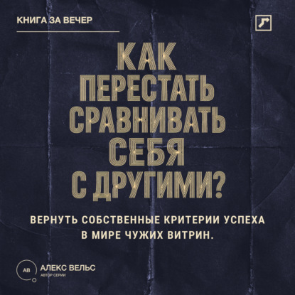 Как перестать сравнивать себя с другими? Вернуть собственные критерии успеха в мире чужих витрин