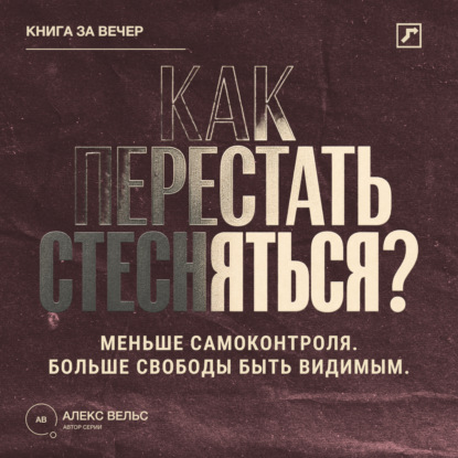 Как перестать стесняться? Меньше самоконтроля, больше свободы быть видимым