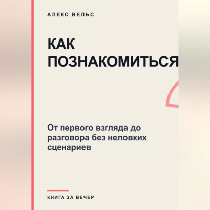 Как познакомиться? От первого взгляда до разговора без неловких сценариев