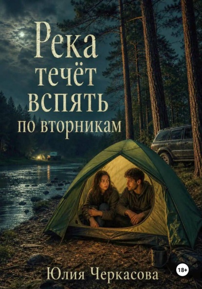 Река течёт вспять по вторникам