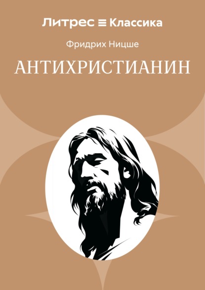 Антихристианин