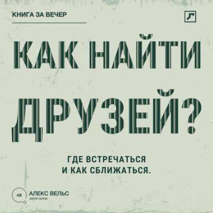Как найти друзей? Близость во взрослом возрасте: где встречаться и как сближаться