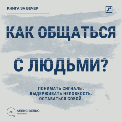 Как общаться с людьми? Понимать сигналы, выдерживать неловкость и оставаться собой