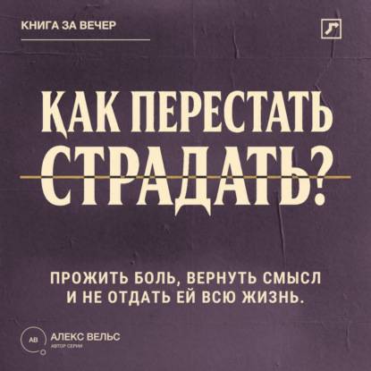 Как перестать страдать? Прожить боль, вернуть смысл и не отдать ей всю жизнь