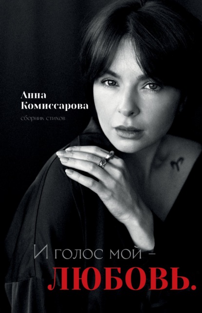 И голос мой – любовь