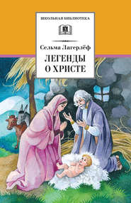 бесплатно читать книгу Легенды о Христе автора Сельма Лагерлёф