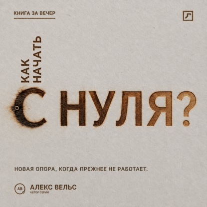 Как начать с нуля? Новая точка опоры, когда прежняя жизнь больше не работает