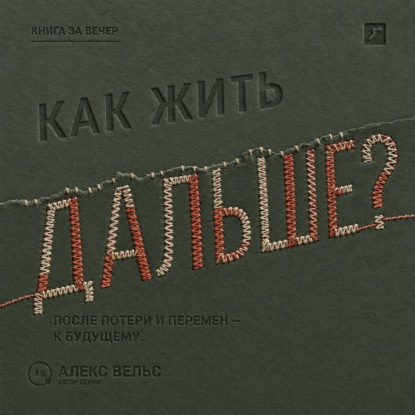 Как жить дальше? Опора после потери, кризиса или перемен и дорога в будущее
