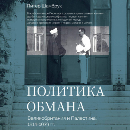 Политика обмана. Великобритания и Палестина, 1914-1939 гг.