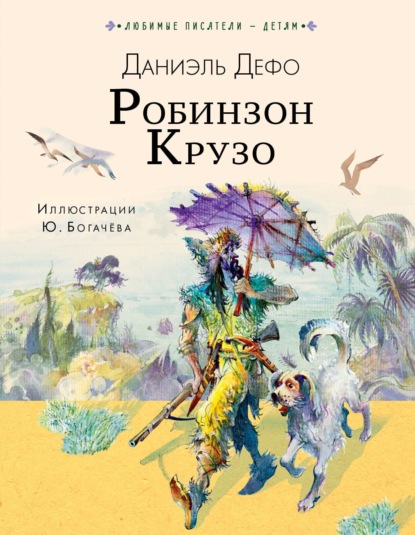 Робинзон Крузо