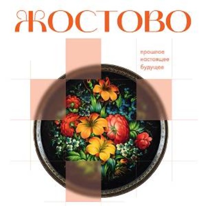 Жостово. Прошлое, настоящее, будущее