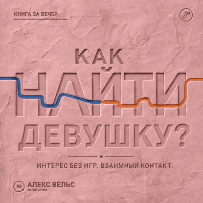 Как найти девушку? Знакомства без игр: проявлять интерес и строить взаимный контакт