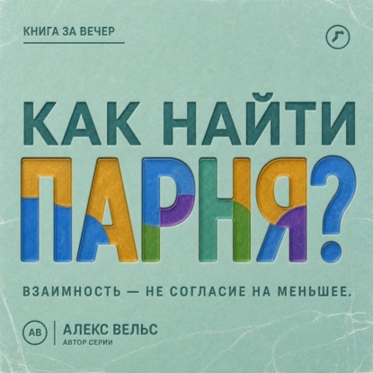 Как найти парня? Где возникает взаимность и как не соглашаться на меньшее