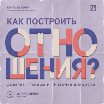 Как построить отношения? Доверие, границы и привычки, которые удерживают близость