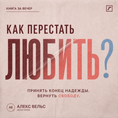 Как перестать любить? Принять конец надежды и вернуть эмоциональную свободу