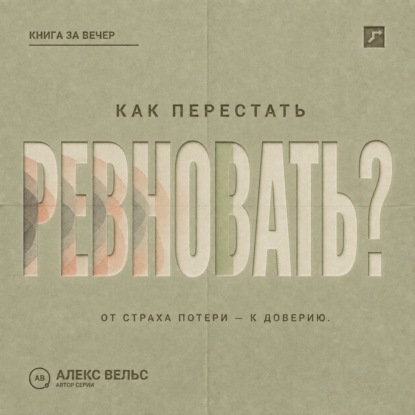 Как перестать ревновать? От страха потери к доверию, границам и честному разговору