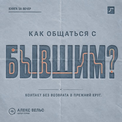 Как общаться с бывшим? Правила контакта, которые защищают и не возвращают в прежний круг