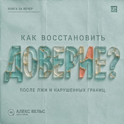 Как восстановить доверие? Что делать после лжи, нарушения границ или тяжёлой ошибки