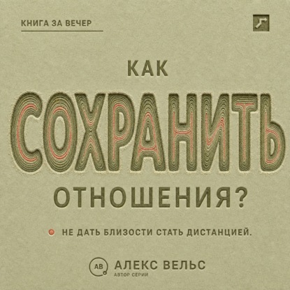 Как сохранить отношения? Решения, которые не дают близости превратиться в дистанцию