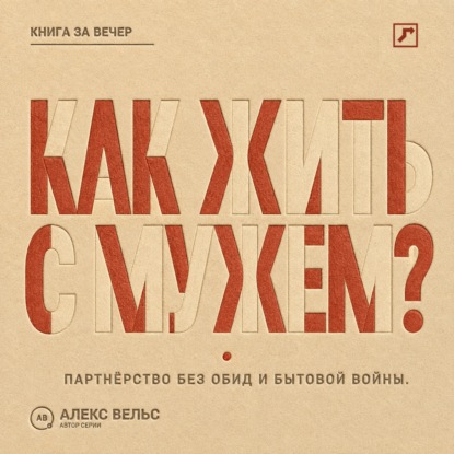 Как жить с мужем? Партнёрство без чтения мыслей, накопленных обид и бытовой войны