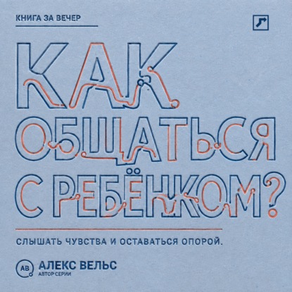 Как общаться с ребёнком? Слышать чувства, сохранять границы и оставаться надёжным взрослым