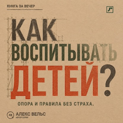 Как воспитывать детей? Опора, правила и самостоятельность без страха и унижения