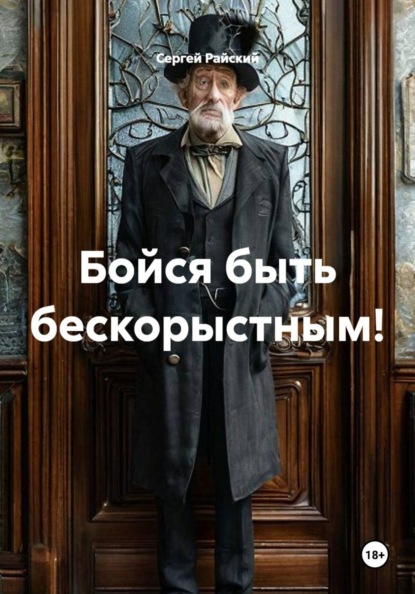 Бойся быть бескорыстным!