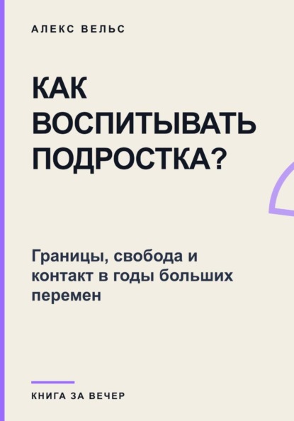 Как воспитывать подростка? Границы, свобода и контакт в годы больших перемен