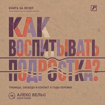 Как воспитывать подростка? Границы, свобода и контакт в годы больших перемен