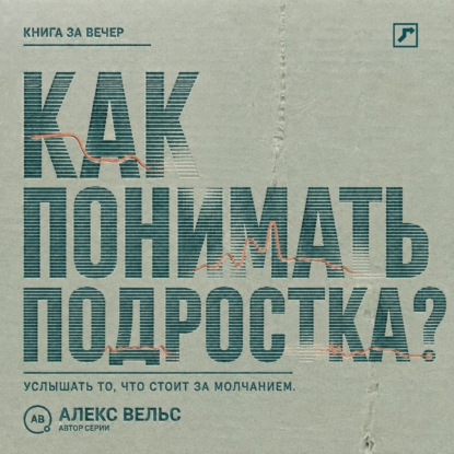 Как понимать подростка? Что стоит за молчанием, резкостью и стремлением отделиться