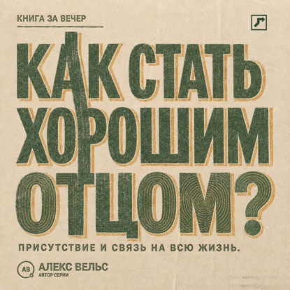 Как стать хорошим отцом? Присутствие, надёжность и связь, которая остаётся на всю жизнь