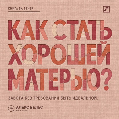 Как стать хорошей матерью? Забота о ребёнке без требования быть идеальной