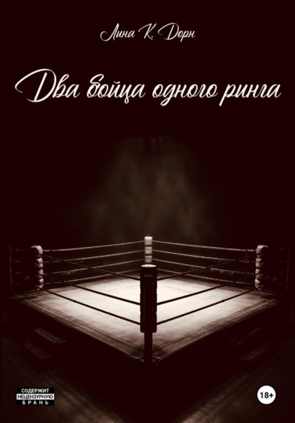 Два бойца одного ринга