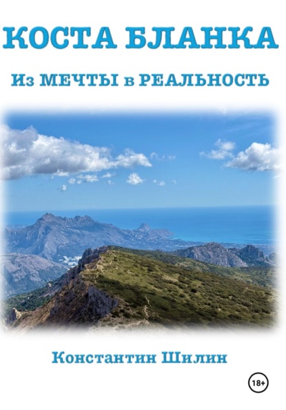 Коста Бланка: от Мечты в Реальность
