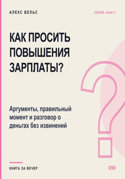 Как просить повышения зарплаты? Аргументы, правильный момент и разговор о деньгах без извинений