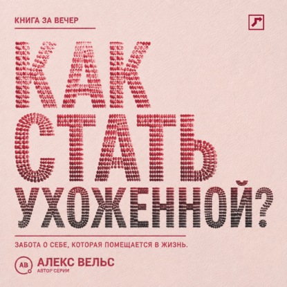 Как стать ухоженной? Система заботы о себе, которая помещается в реальную жизнь