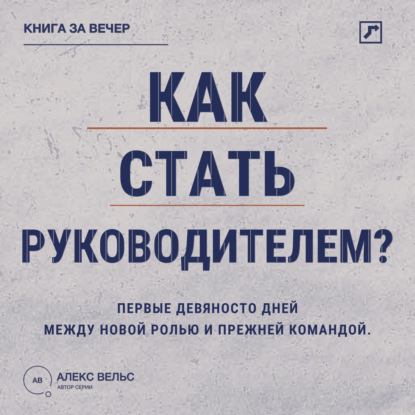 Как стать руководителем? Первые девяносто дней между новой ролью и прежней командой