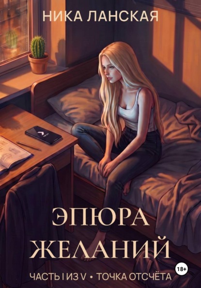 Эпюра желаний. Часть I из V - Точка отсчёта