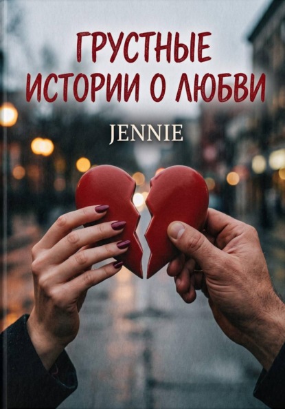 Грустные истории о любви