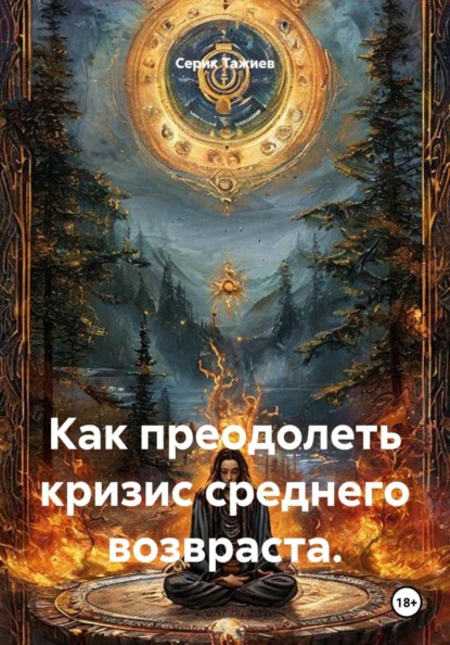 Как преодолеть кризис среднего возвраста.