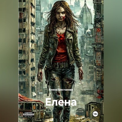 ЕЛЕНА