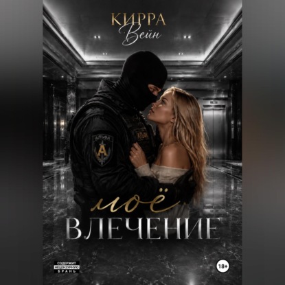 Моё влечение